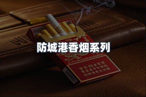 防城港香烟系列